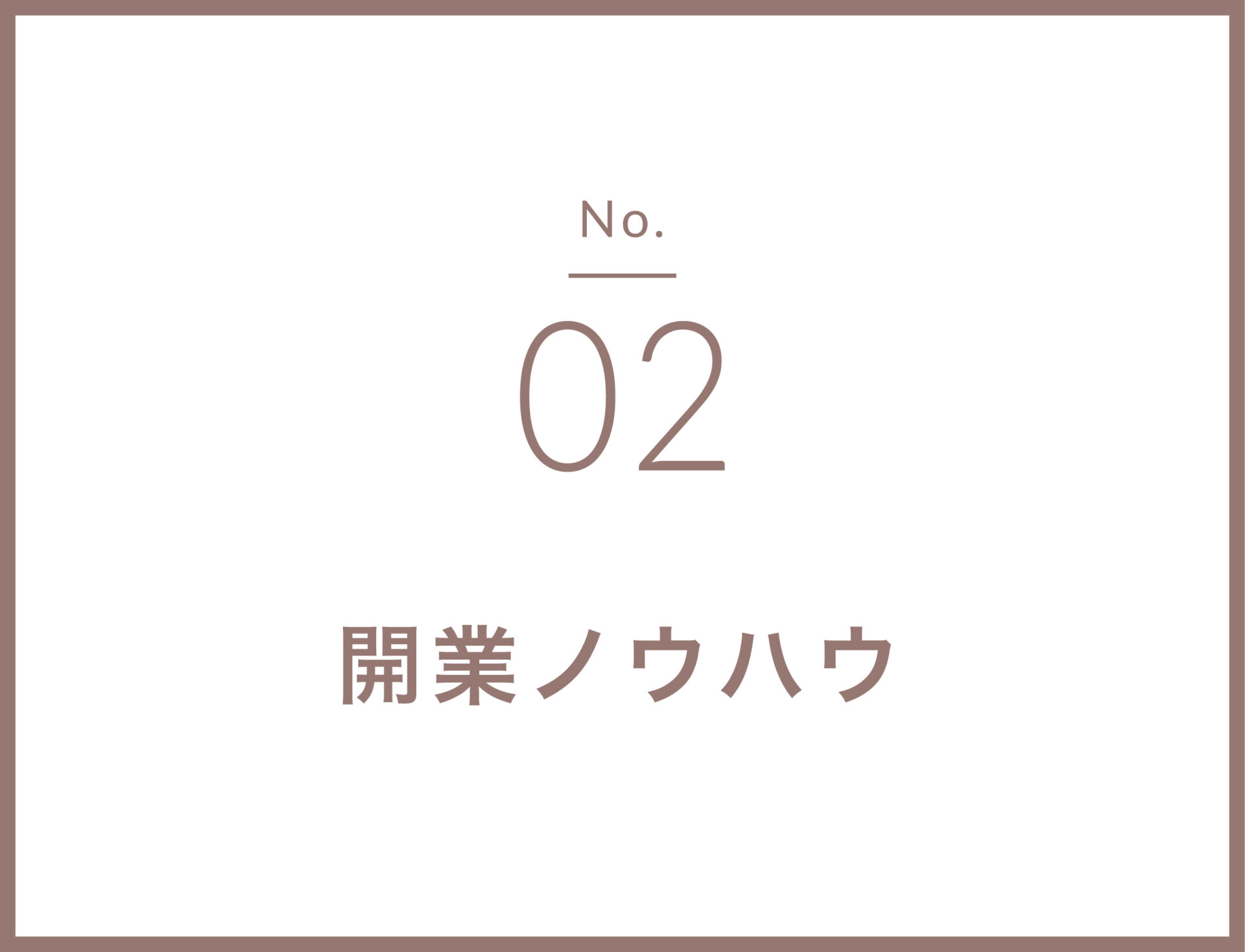 02 開業ノウハウ Lovation 02 開業ノウハウ Lovation