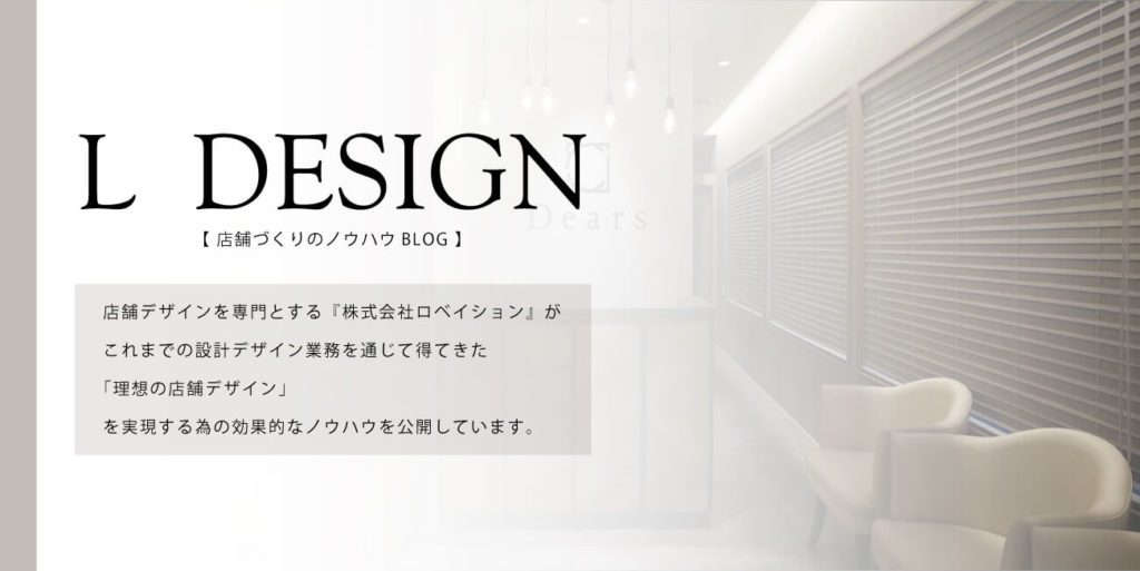 店舗づくりのノウハウブログLDESIGNのイメージ画像