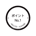 ポイント1