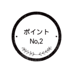 ポイント2