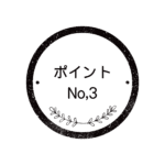 ポイント3