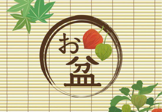 2020お盆休み