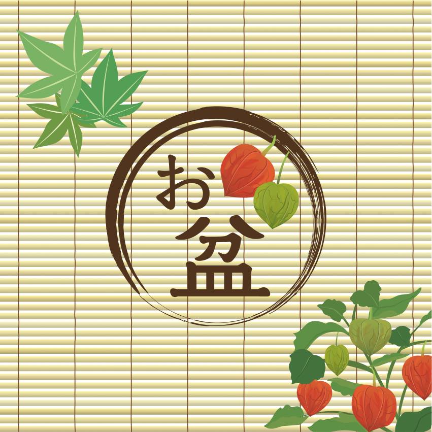 2020お盆休み