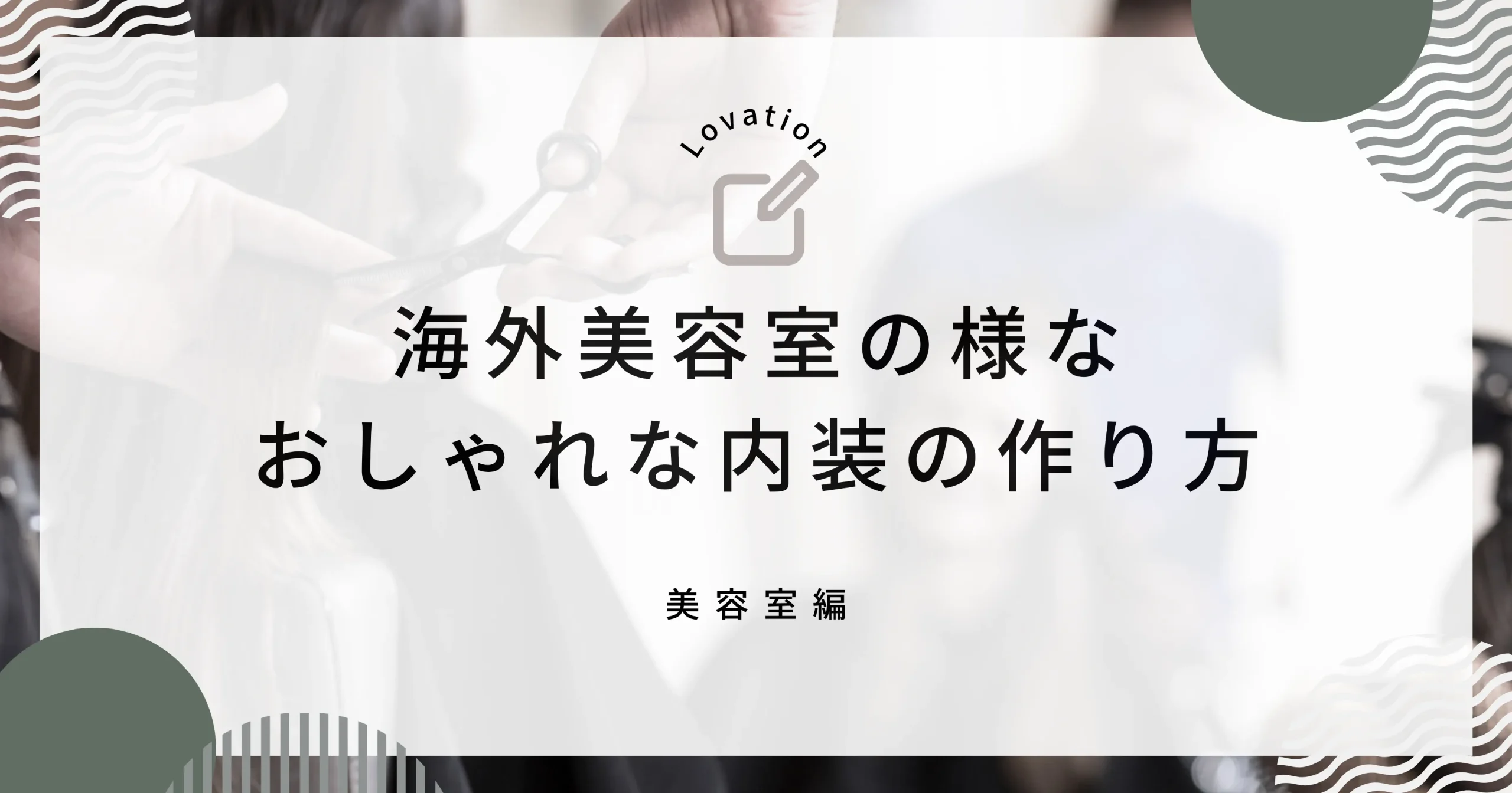 海外美容室のおしゃれな内装 - Lovation