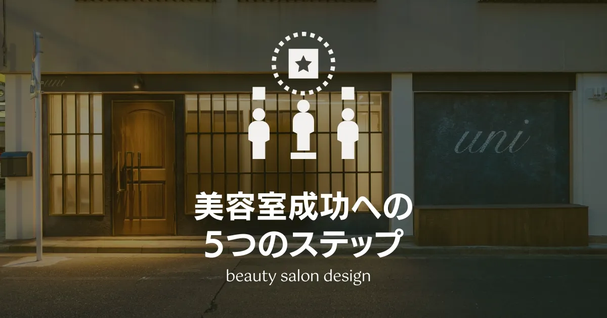 差別化が鍵！美容室の成功への5つのステップ