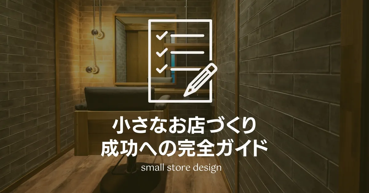 小さなお店、大きな魅力：成功への完全ガイド