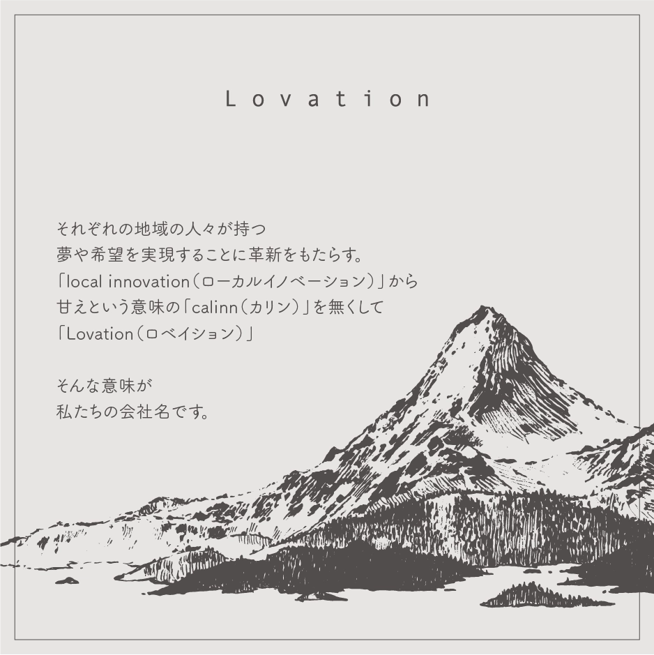 わたしたちについて - Lovation