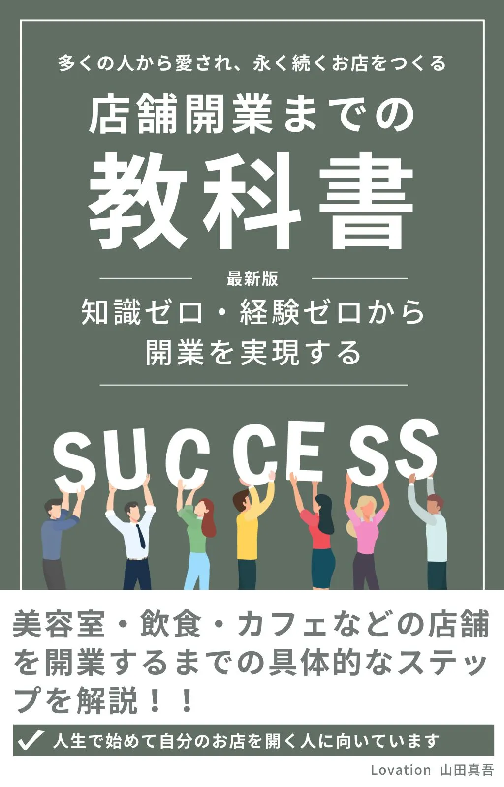 店舗開業までの教科書 (最新版)