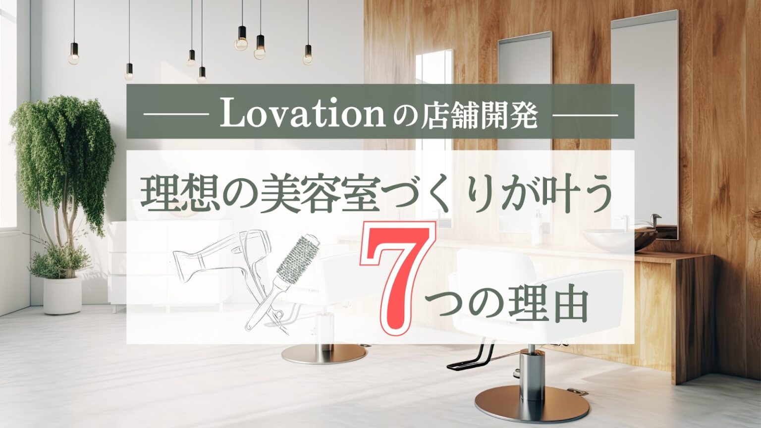 来店客からの口コミ評価が平均4.7以上！Lovationなら理想の美容室作りが叶う7つの理由