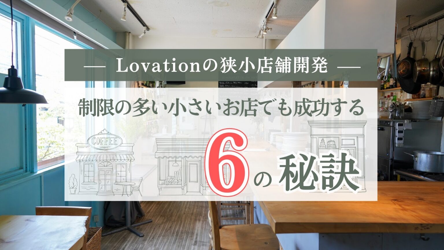 狭小店舗でもこんなに広い！Lovation設計の小さいお店が成功する6の秘訣