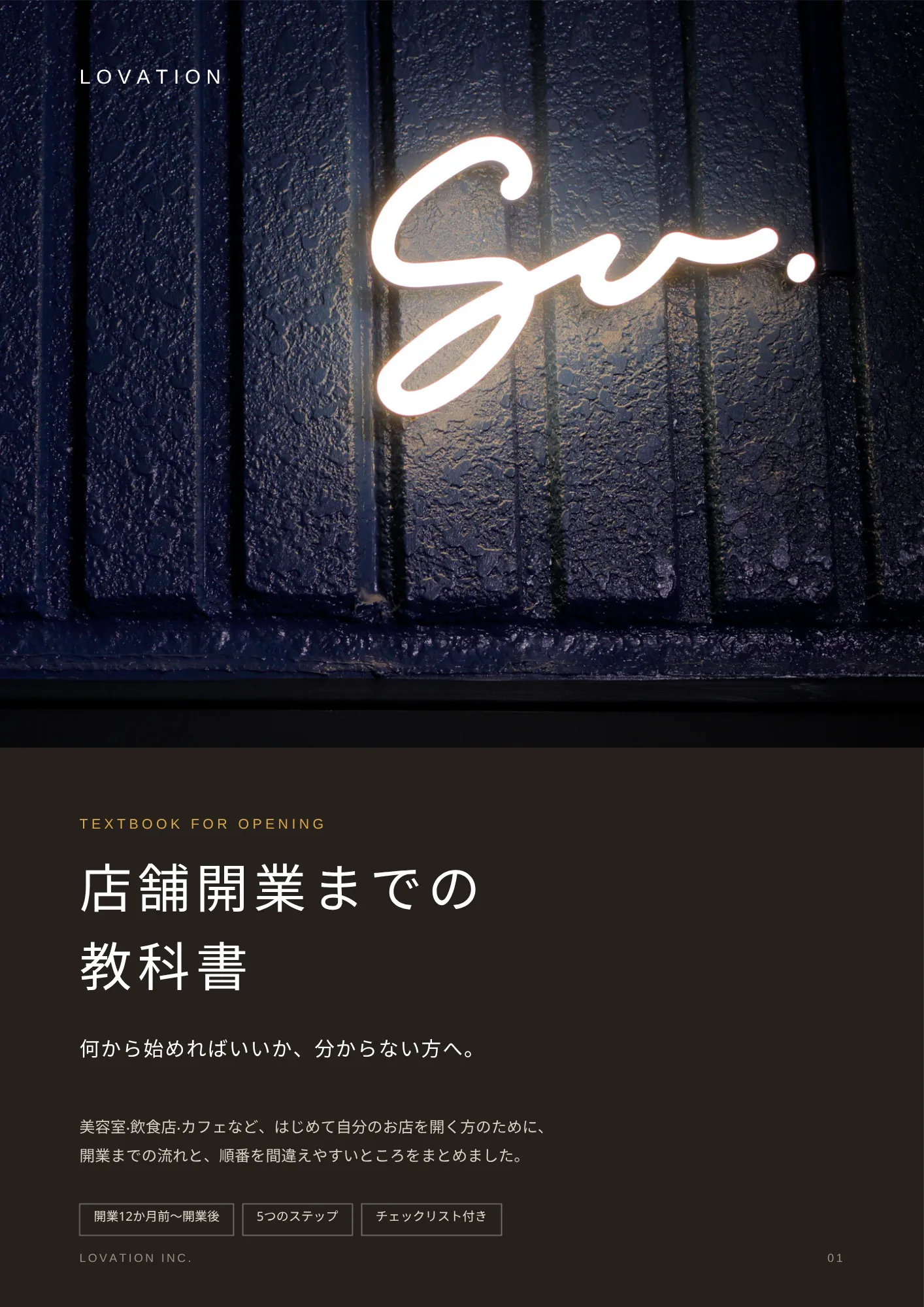 店舗開業までの教科書